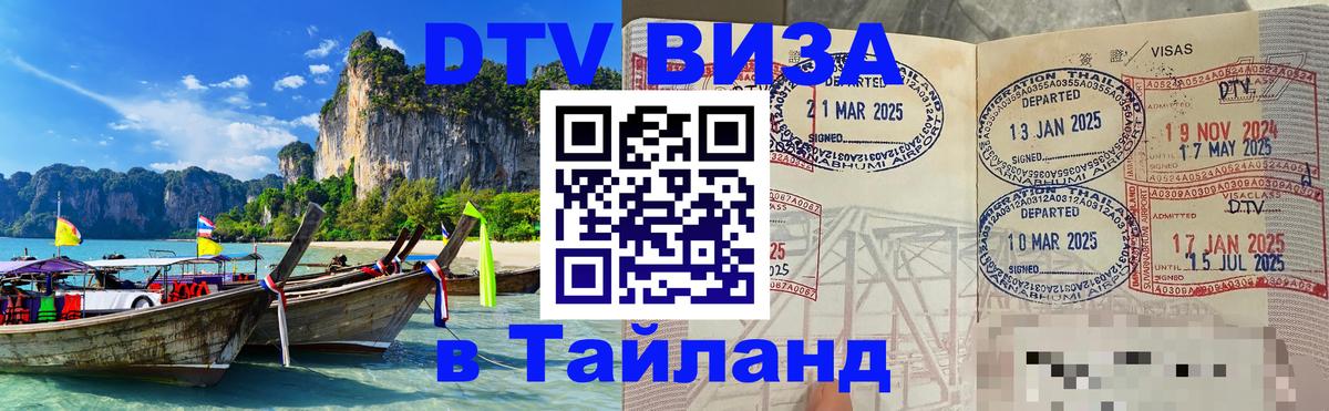 ДТВ виза в Таиланд 