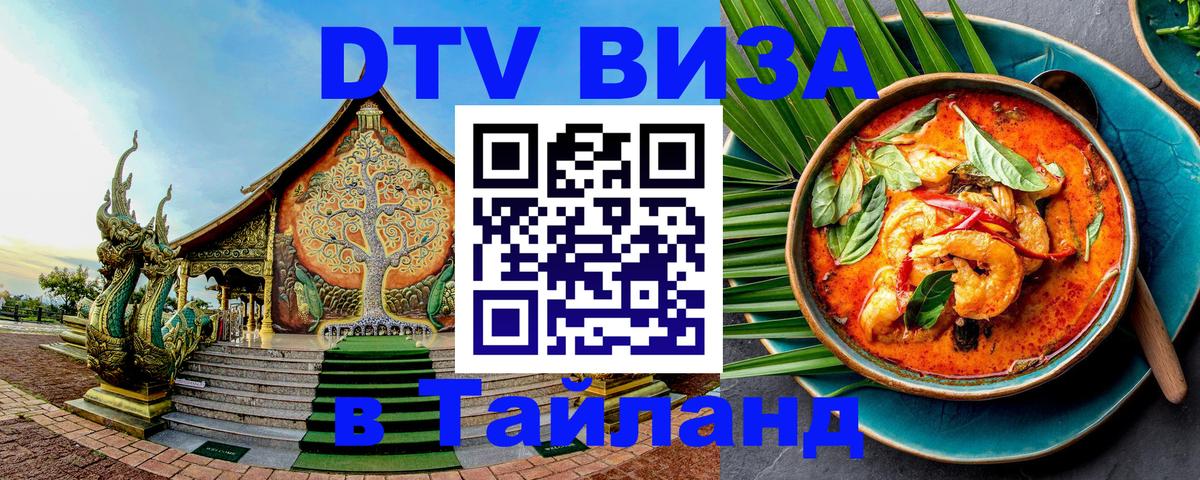 Долгосрочная виза DTV в Тайланд Рейкьявик 