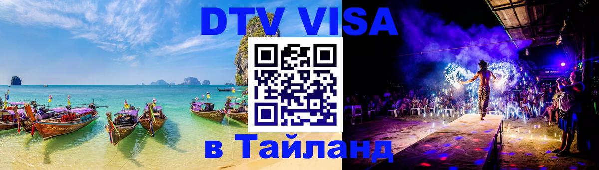 DTV Visa Thailand — прайс и условия, виза без дополнительных документов - Рейкьявик 